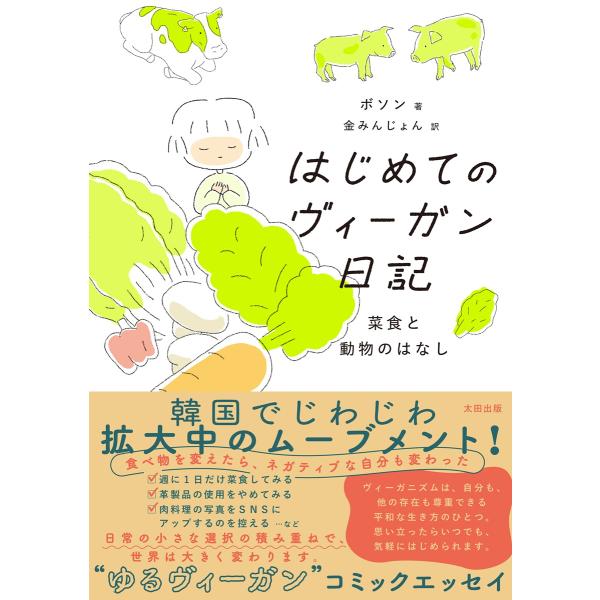 出版社名：太田出版著者名：ボソン、金みんじょん発行年月：2025年03月キーワード：ハジメテ ノ ヴィーガン ニッキ、ボソン、キム,ミンジョン