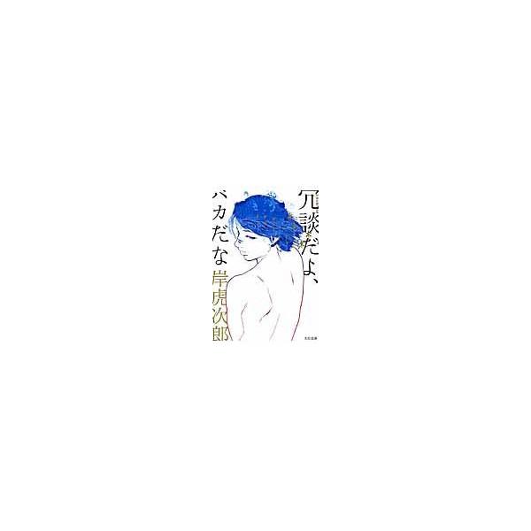 翌日発送・冗談だよ、バカだな/岸虎次郎