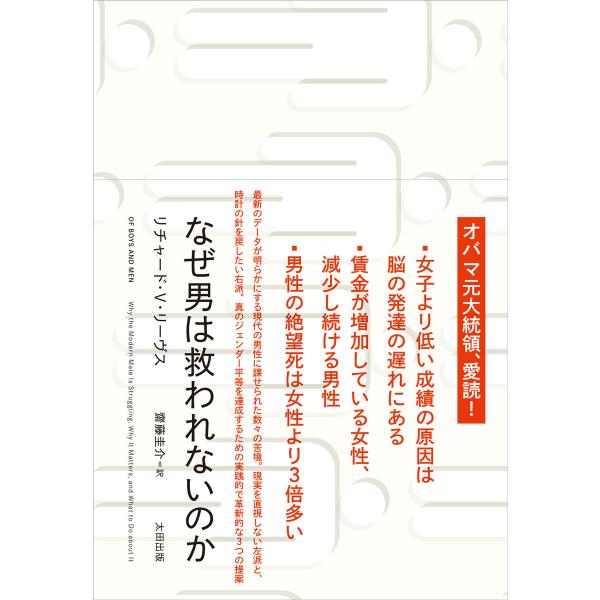 翌日発送・なぜ男は救われないのか/リチャード・Ｖ．リー