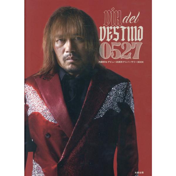 翌日発送・内藤哲也デビュー２０周年アニバーサリーＢＯＯＫ Ｄ〓ａ ｄｅｌ ｄｅｓｔｉｎ/内藤哲也