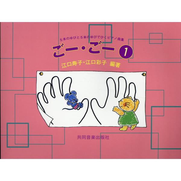 出版社名：共同音楽出版社著者名：江口寿子、江口彩子発行年月：2025年03月キーワード：ゴー ゴー、エグチ,カズコ、エグチ,サイコ