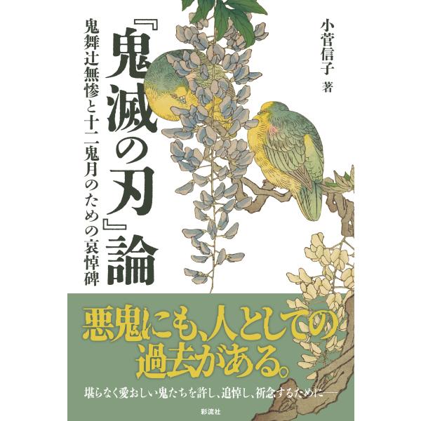 翌日発送・『鬼滅の刃』論/小菅信子