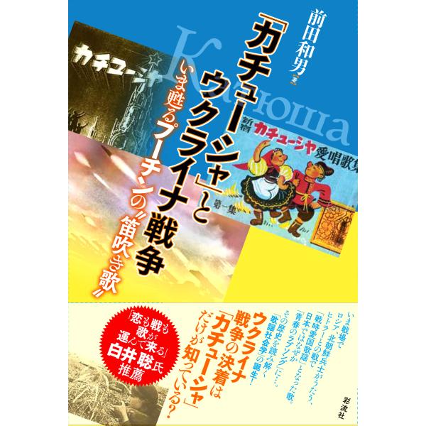 出版社名：彩流社著者名：前田和男発行年月：2025年06月キーワード：カチューシャ ト ウクライナ センソウ、マエダ,カズオ
