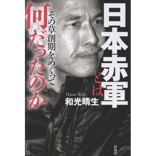日本赤軍とは何だったのか/和光晴生