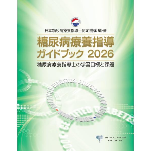 糖尿病療養指導ガイドブック ２０２６/日本糖尿病療養指導士