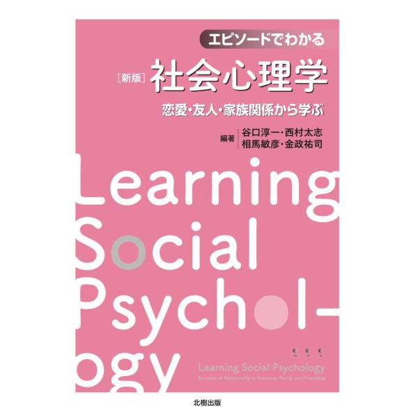 出版社名：北樹出版著者名：谷口淳一、西村太志、相馬敏彦発行年月：2020年04月版：新版キーワード：エピソード デ ワカル シャカイ シンリガク、タニグチ,ジュンイチ、ニシムラ,タカシ、ソウマ,トシヒコ