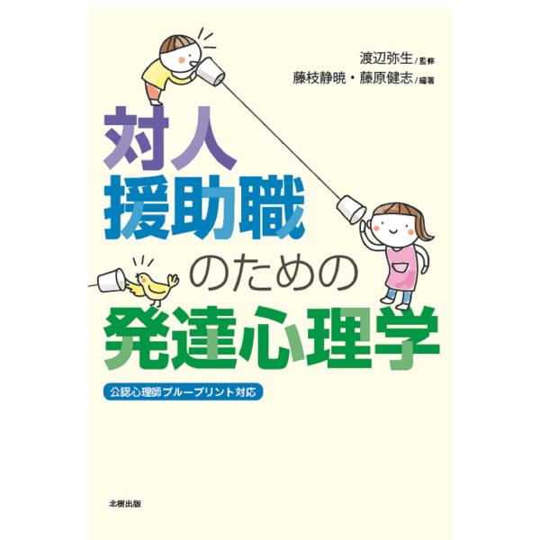 出版社名：北樹出版著者名：渡辺弥生、藤枝静暁、藤原健志発行年月：2021年03月キーワード：タイジン エンジョショク ノ タメノ ハッタツ シンリガク、ワタナベ,ヤヨイ、フジエダ,シズアキ、フジワラ,タケシ