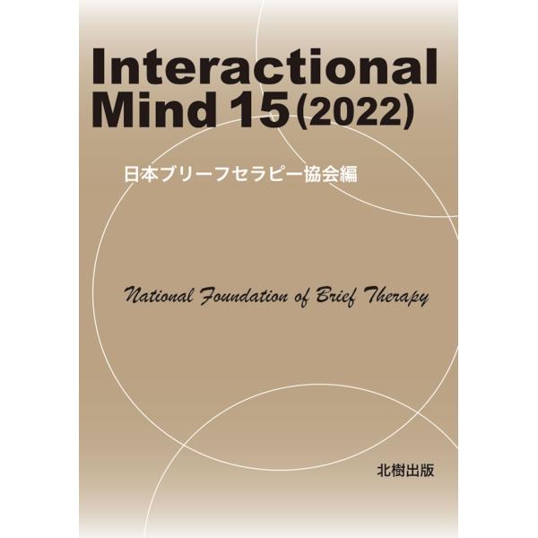 出版社名：北樹出版著者名：日本ブリーフセラピー協会発行年月：2023年01月キーワード：インタラクショナル マインド*INTERACTIONAL MIND、ニホン ブリーフ セラピー キョウカイ
