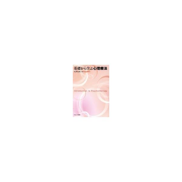 翌日発送・基礎から学ぶ心理療法/矢澤美香子