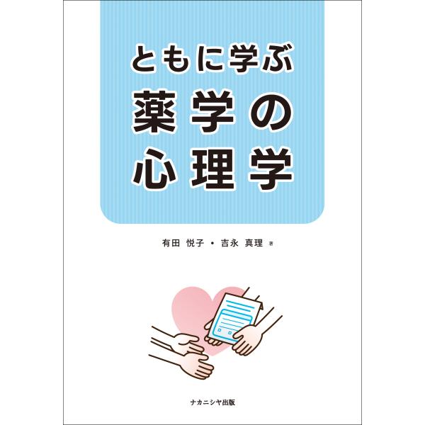 出版社名：ナカニシヤ出版著者名：有田悦子、吉永真理発行年月：2024年04月キーワード：トモ ニ マナブ ヤクガク ノ シンリガク、アリタ,エツコ、ヨシナガ,マリ