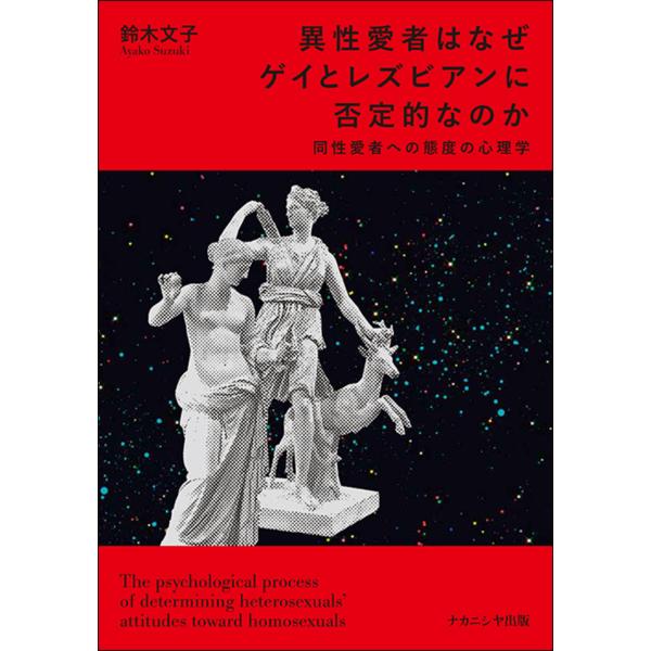 翌日発送・異性愛者はなぜゲイとレズビアンに否定的なのか/鈴木文子