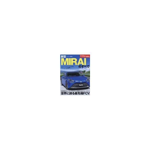 翌日発送・新型ＭＩＲＡＩのすべて