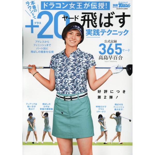 出版社名：三栄シリーズ名：サンエイムック　別冊ＧＯＬＦ　ＴＯＤＡＹ発行年月：2023年07月キーワード：ドラコン ジョオウ ガ デンジュ ホンバン ノ ラウンド デ プラス ニジュウヤード トバス ジッセン テクニック