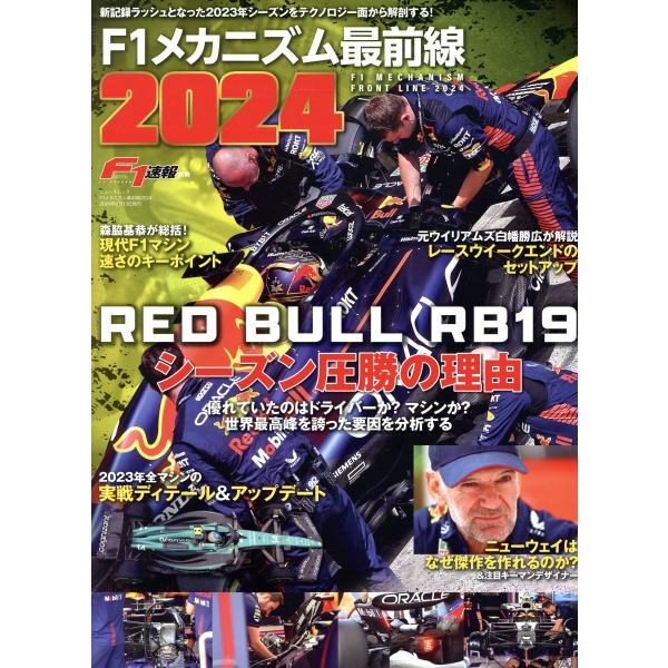 出版社名：三栄シリーズ名：ニューズムック　Ｆ１速報別冊発行年月：2024年01月キーワード：エフワン メカニズム サイゼンセン*F1 メカニズム サイゼンセン