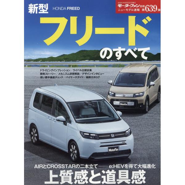 出版社名：三栄シリーズ名：モーターファン別冊　ニューモデル速報　第６３９弾発行年月：2024年07月キーワード：シンガタ フリード ノ スベテ