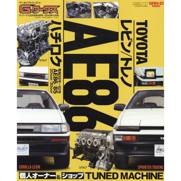 出版社名：三栄シリーズ名：サンエイムック　ＧーＷＯＲＫＳアーカイブ　１３発行年月：2024年07月キーワード：トヨタ エイイー ハチジュウロク レビン トレノ