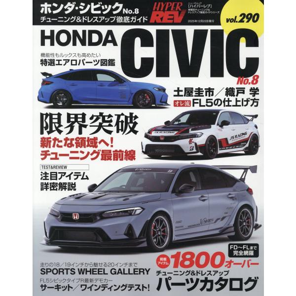 出版社名：三栄シリーズ名：ハイパーレブ＊ニューズムック　車種別チューニング＆ドレスアップ徹底ガイドシリーズ発行年月：2025年11月キーワード：ホンダ シビック