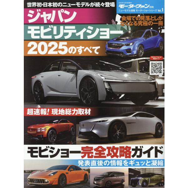 出版社名：三栄シリーズ名：モーターファン別冊　ニューモデル速報　モーターショーシリーズ　Ｖｏｌ．１発行年月：2025年11月キーワード：ジャパン モビリティ ショー ニセンニジュウゴ ノ スベテ