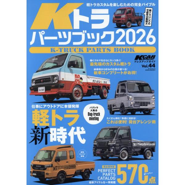 出版社名：三栄シリーズ名：サンエイムック　ＫＣＡＲスペシャル　ドレスアップガイド　Ｖｏｌ．４４発行年月：2025年12月キーワード：ケイトラ ドラ パーツ ブック