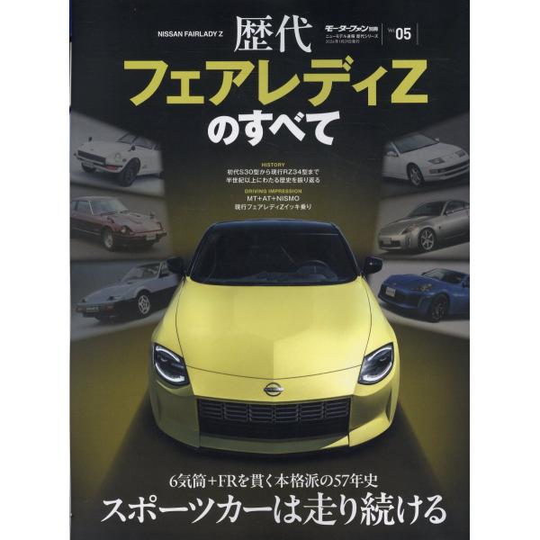 出版社名：三栄シリーズ名：モーターファン別冊　ニューモデル速報　歴代シリーズ発行年月：2025年12月キーワード：レキダイ フェアレディ ゼット ノ スベテ
