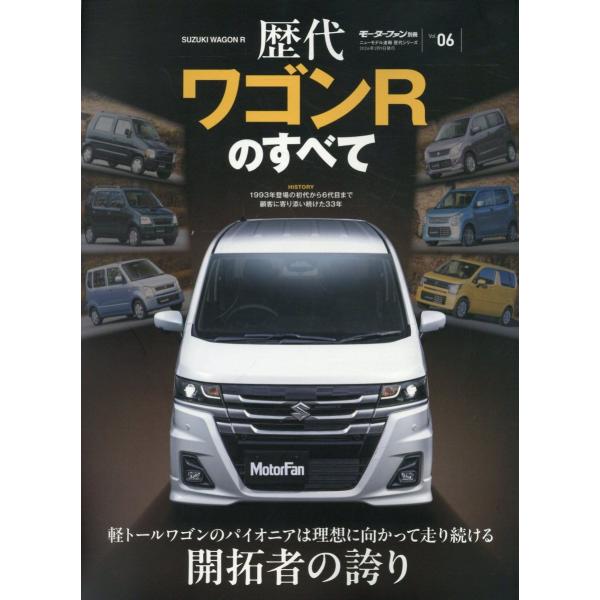 出版社名：三栄シリーズ名：モーターファン別冊　ニューモデル速報　歴代シリーズ　Ｖｏｌ．０６発行年月：2025年12月キーワード：レキダイ ワゴン アール ノ スベテ