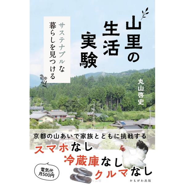 出版社名：かもがわ出版著者名：丸山啓史発行年月：2024年11月キーワード：ヤマザト ノ セイカツ ジッケン、マルヤマ,ケイシ