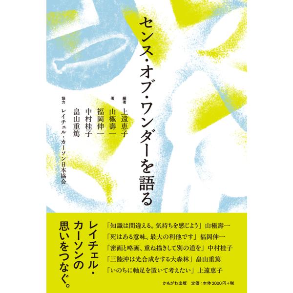 翌日発送・センス・オブ・ワンダーを語る/上遠恵子