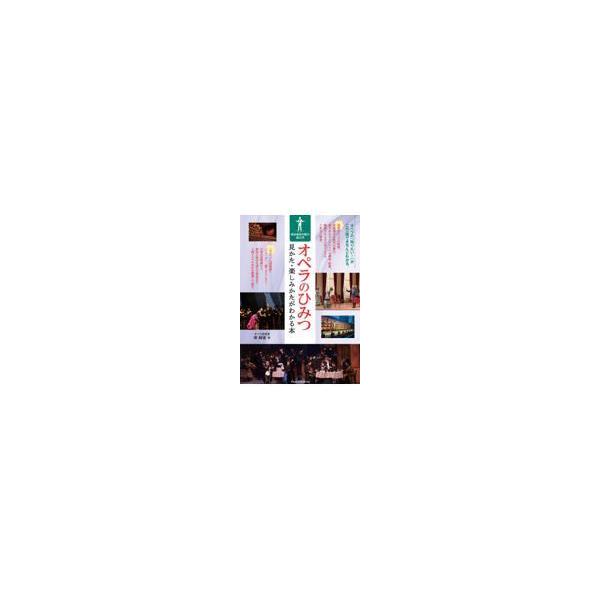 翌日発送・オペラのひみつ　見かた・楽しみかたがわかる本/岸純信