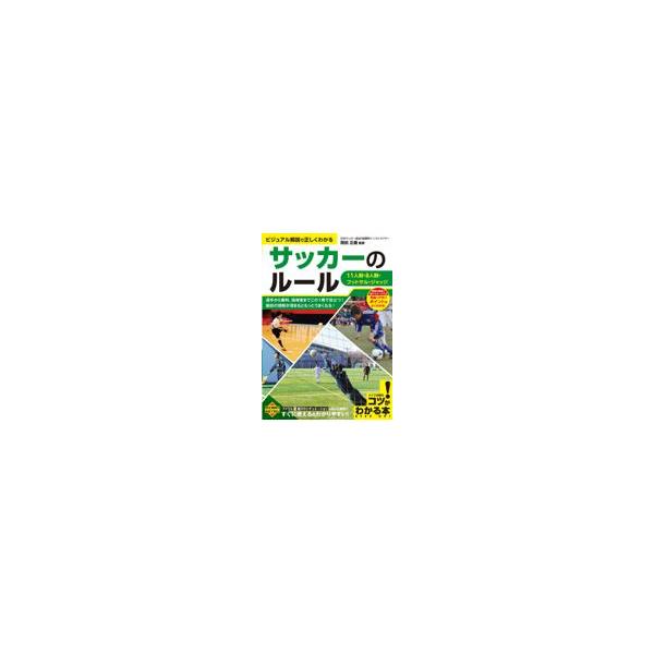 翌日発送・サッカーのルール ビジュアル解説で正しくわかる １１人制・８人制・フットサル/岡田正義