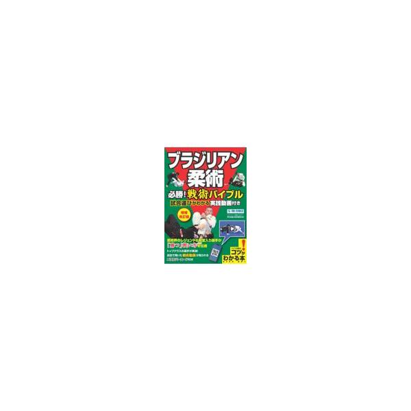 翌日発送・ブラジリアン柔術　必勝！戦術バイブル 増補改訂版/早川光由