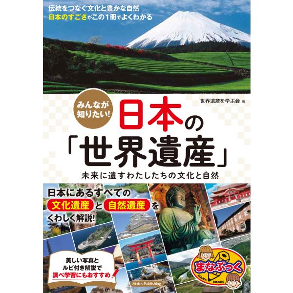 みんなが知りたい！日本の「世界遺産」/世界遺産を学ぶ会