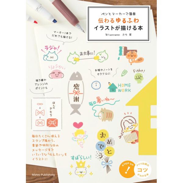 出版社名：メイツユニバーサルコンテンツ著者名：カモ発行年月：2023年05月キーワード：ペン ト マーカー デ カンタン ツタワル ユルフワ イラスト ガ カケル ホン、カモ