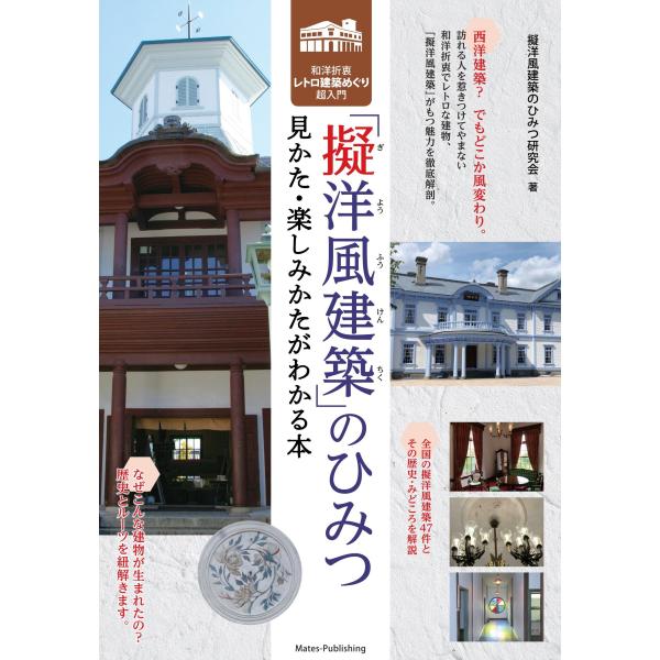 翌日発送・擬洋風建築のひみつ　見かた・楽しみかたがわかる本　和洋折衷レトロ建築めぐり超/擬洋風建築のひみつ研