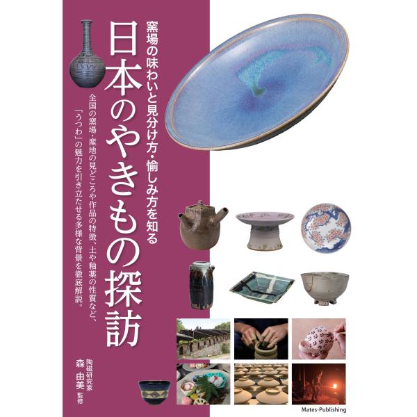 翌日発送・日本のやきもの探訪　窯場の味わいと見分け方・愉しみ方を知る/森由美