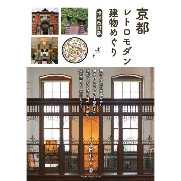 出版社名：メイツユニバーサルコンテンツ著者名：片岡れいこ発行年月：2025年10月版：増補改訂版キーワード：キョウト レトロ モダン タテモノ メグリ、カタオカ,レイコ