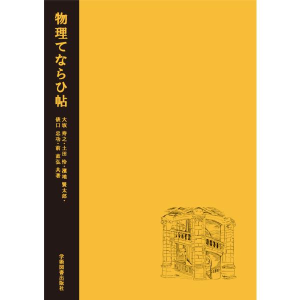 出版社名：学術図書出版社著者名：大坂寿之、土田怜、濱地賢太郎発行年月：2023年09月キーワード：ブツリ テナライチョウ、オオサカ,トシユキ、ツチダ,サトシ、ハマチ,ケンタロウ