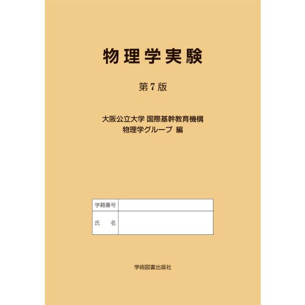 翌日発送・物理学実験 第７版/大阪公立大学国際基幹