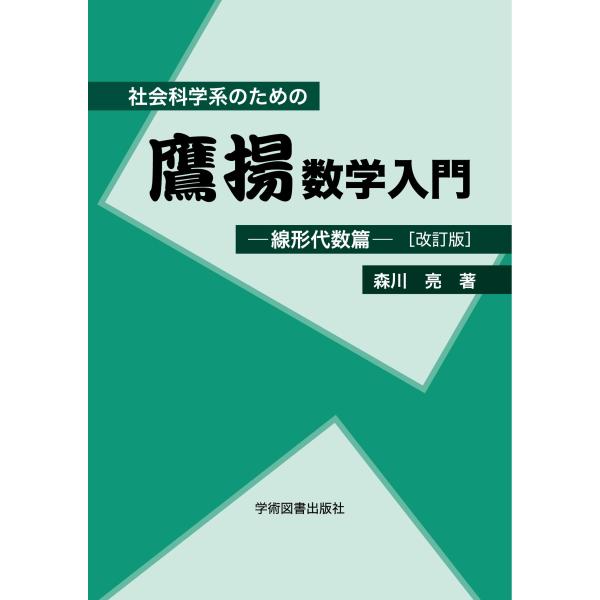 翌日発送・社会科学系のための鷹揚数学入門 線形代数篇 改訂版/森川亮