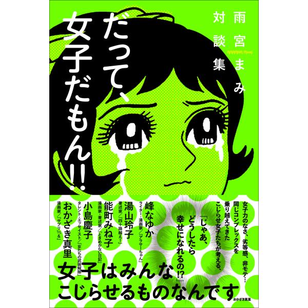 翌日発送・だって、女子だもん！！/雨宮まみ