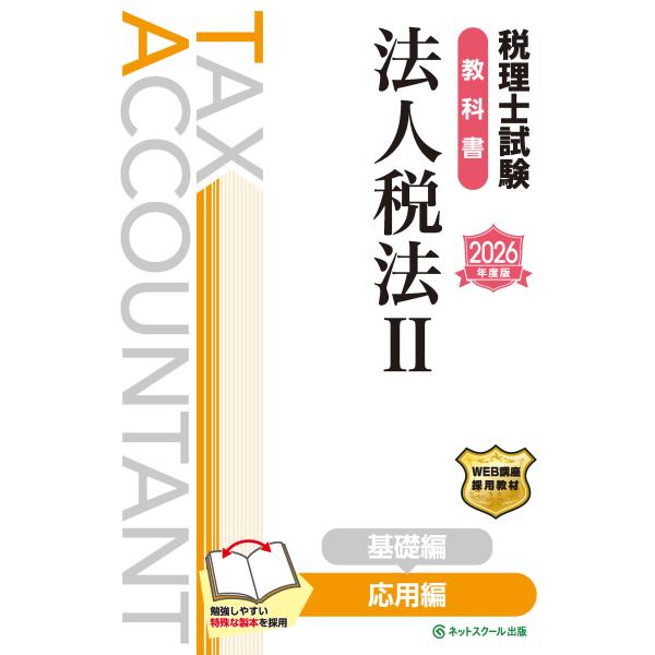 出版社名：ネットスクール著者名：ネットスクール発行年月：2025年12月キーワード：ゼイリシ シケン キョウカショ ホウジンゼイホウ、ネット スクール