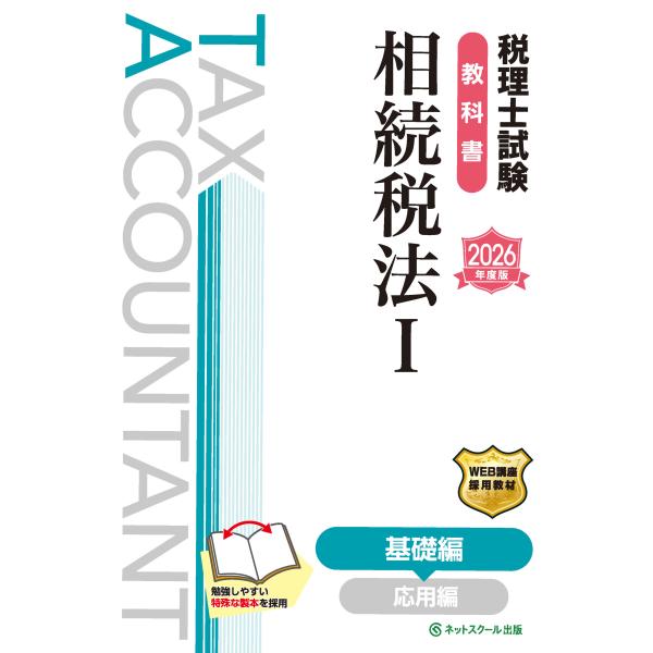 出版社名：ネットスクール著者名：ネットスクール発行年月：2025年08月キーワード：ゼイリシ シケン キョウカショ ソウゾクゼイホウ、ネット スクール