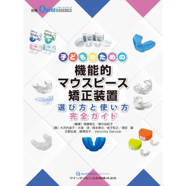 翌日発送・子どものための機能的マウスピース矯正装置/岡藤範正