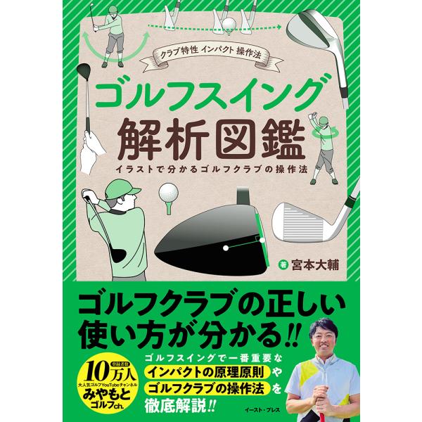 翌日発送・クラブ特性インパクト操作法 ゴルフスイング解析図鑑/宮本大輔