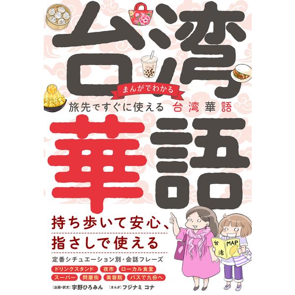 出版社名：イースト・プレス著者名：宇野ひろみん、フジナミコナ発行年月：2023年09月キーワード：マンガ デ ワカル タビサキ デ スグニ ツカエル タイワン カゴ、ウノ,ヒロミン、フジナミ,コナ