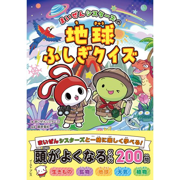 出版社名：イースト・プレス著者名：まいぜんシスターズ、篠原菊紀発行年月：2025年06月キーワード：マイゼン シスターズ ノ チキュウ フシギ クイズ、マイゼン シスターズ、シノハラ,キクノリ
