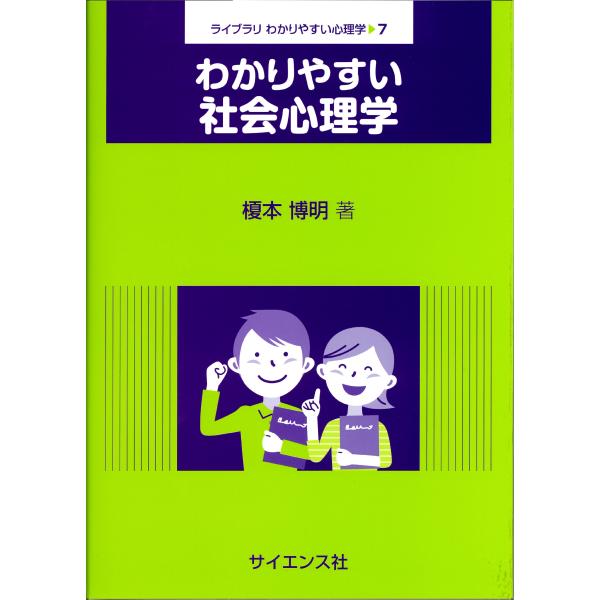 出版社名：サイエンス社著者名：榎本博明シリーズ名：ライブラリわかりやすい心理学発行年月：2023年03月キーワード：ワカリヤスイ シャカイ シンリガク、エノモト,ヒロアキ