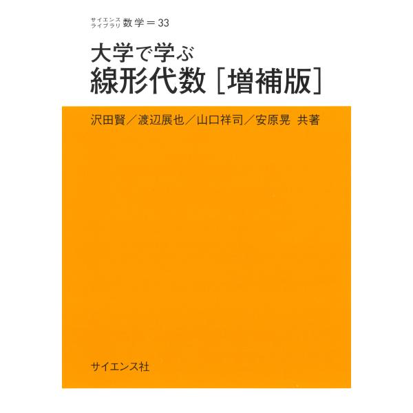 翌日発送・大学で学ぶ線形代数 増補版/沢田賢