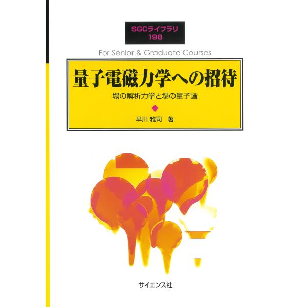 出版社名：サイエンス社著者名：早川雅司シリーズ名：ＳＧＣライブラリ発行年月：2025年03月キーワード：リョウシ デンジリキガク エノ ショウタイ、ハヤカワ,マサシ