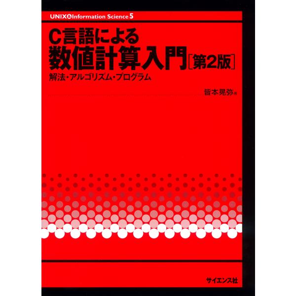 翌日発送・Ｃ言語による数値計算入門 第２版/皆本晃弥