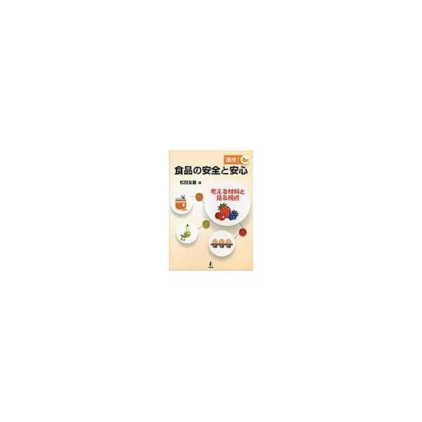 翌日発送・食品の安全と安心 講座１/松田友義